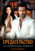 Обложка книги "Предательство за закрытыми дверями"