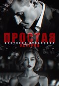 Обложка книги "Простая история"