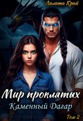 Обложка книги "Мир проклятых. Каменный Дагар"
