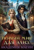 Обложка книги "Новый мир для Элиз. Магическая Академия"