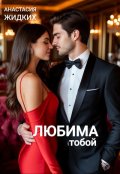 Обложка книги "Любима тобой"