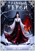 Обложка книги "Главный герой становится Злодеем"