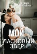 Обложка книги "Мой ласковый зверь"