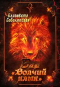 Обложка книги "Бар "Волчий клык""