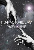 Обложка книги "По-Настоящему Разумные"