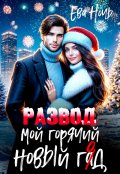 Обложка книги "Мой горячий новый гад"
