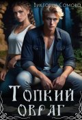 Обложка книги "Топкий овраг"