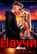 Обложка книги "Научи меня любить"