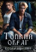 Обложка книги "Топкий овраг. Возвращение"