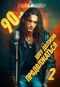 Обложка книги "90-е: Шоу должно продолжаться - 2"