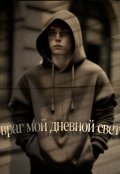 Обложка книги "Враг мой - дневной свет"