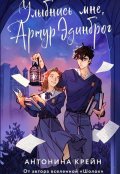 Обложка книги "Улыбнись мне, Артур Эдинброг"