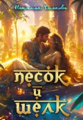 Обложка книги "Песок и шелк"