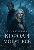 Обложка книги "Короли могут все"