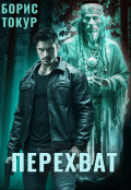 Обложка книги "Перехват"