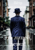 Обложка книги "Это лицей, детка!"