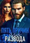 Обложка книги "Пять причин для развода"