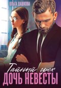 Обложка книги "Тайный грех. Дочь невесты"