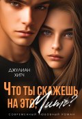 Обложка книги "Что ты скажешь на это, Митч?"