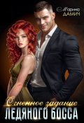 Обложка книги "Огненное задание ледяного босса"