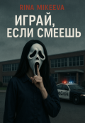 Обложка книги "Играй, если смеешь"