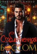 Обложка книги "Соблазненная боссом"