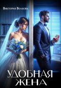 Обложка книги "Удобная жена"