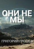 Обложка книги "Они не мы"
