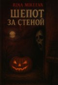 Обложка книги "Шепот за стеной"