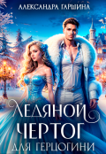 Обложка книги "Ледяной чертог для герцогини"
