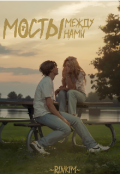 Обложка книги "Мосты между нами "
