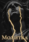 Обложка книги "Молитва"