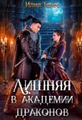 Обложка книги "Лишняя в академии драконов"