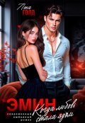 Обложка книги "Эмин. Когда любовь стала ядом"