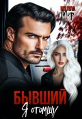Обложка книги "Бывший. Я отомщу"