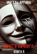 Обложка книги "Ничего личного. Книга 9"