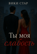 Обложка книги "Ты моя слабость"