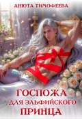 Обложка книги "Госпожа для эльфийского принца"