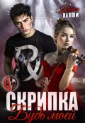 Обложка книги "Скрипка. Будь моей"