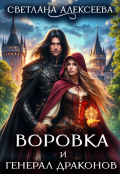 Обложка книги "Воровка и генерал драконов"