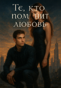 Обложка книги "Те, кто помнят любовь "