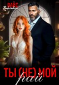 Обложка книги "Ты (не) мой Рай"