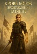 Обложка книги "Кровь богов пробуждение Татяннь."