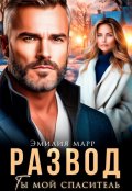 Обложка книги "Развод. Ты мой спаситель"