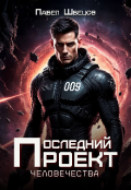 Обложка книги "Последний проект человечества "