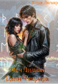 Обложка книги "Меч Лилиан, цепи Фенрира "