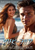 Обложка книги "Уик-энд с (не)знакомцем"