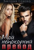 Обложка книги "Мой непокорный препод"