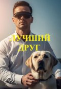 Обложка книги ""Лучший друг""