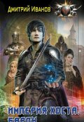 Обложка книги "Империя Хоста"